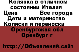 Коляска в отличном состоянии Италия › Цена ­ 3 000 - Все города Дети и материнство » Коляски и переноски   . Оренбургская обл.,Оренбург г.